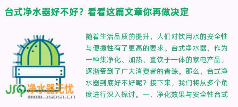 台式净水器好不好？看看这篇文章你再做决定