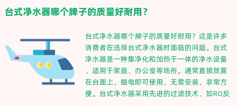 台式净水器哪个牌子的质量好耐用？