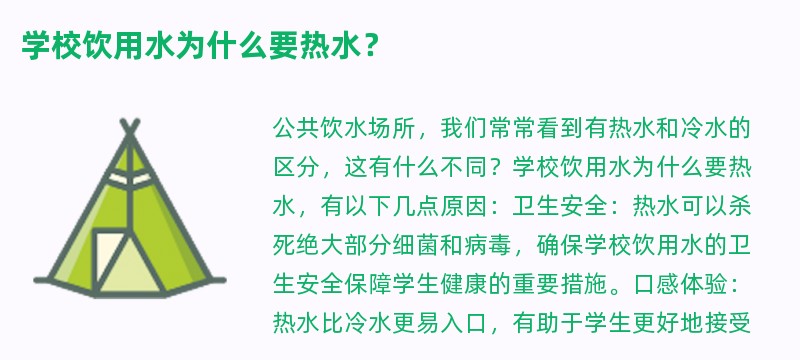 学校饮用水为什么要热水？