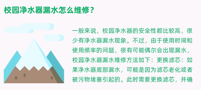 校园净水器漏水怎么维修？