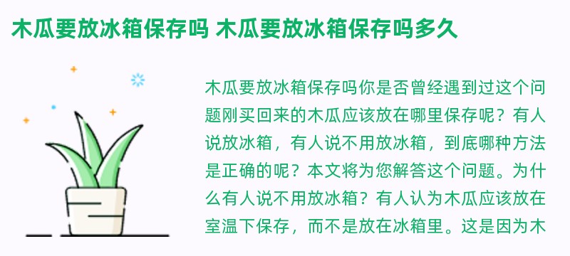 木瓜要放冰箱保存吗 木瓜要放冰箱保存吗多久