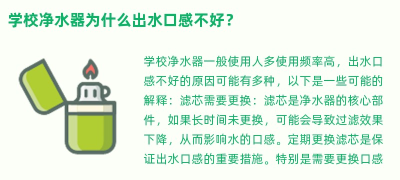 学校净水器为什么出水口感不好？