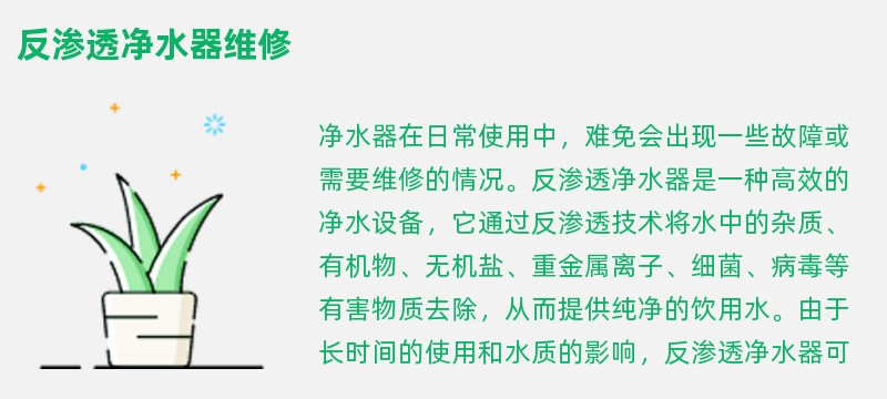 反渗透净水器维修