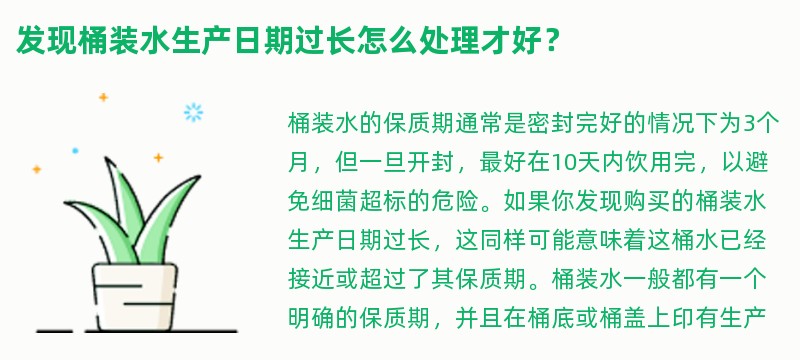 发现桶装水生产日期过长怎么处理才好？