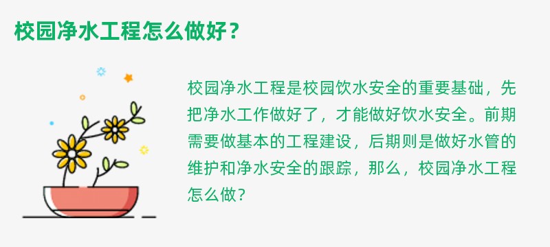 校园净水工程怎么做好？