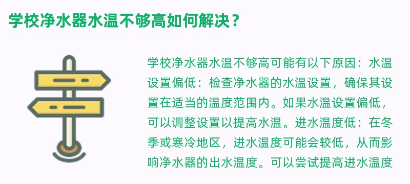 学校净水器水温不够高如何解决？