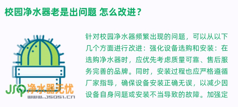校园净水器老是出问题 怎么改进？