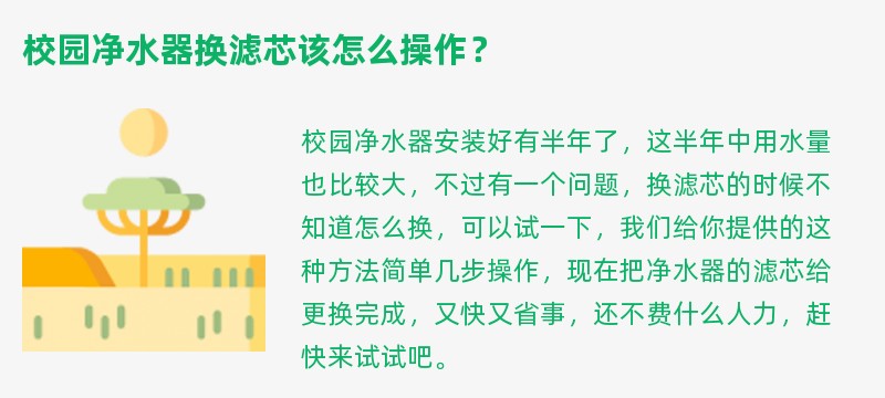校园净水器换滤芯该怎么操作？