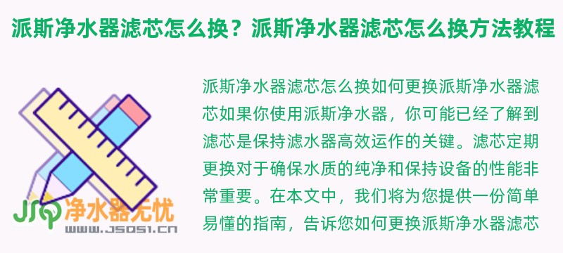 派斯净水器滤芯怎么换？派斯净水器滤芯怎么换方法教程