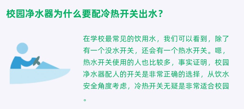 校园净水器为什么要配冷热开关出水？