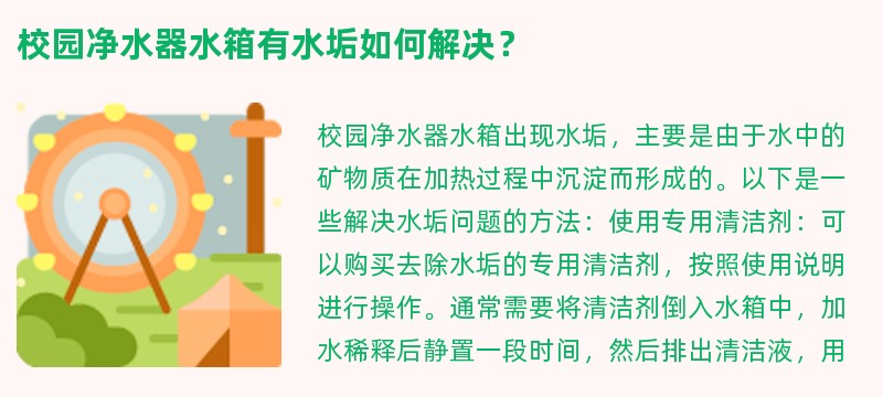 校园净水器水箱有水垢如何解决？