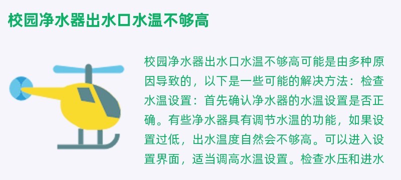 校园净水器出水口水温不够高