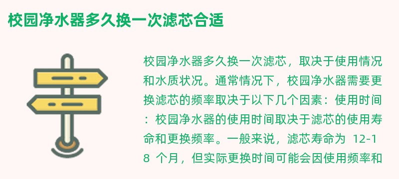 校园净水器多久换一次滤芯合适