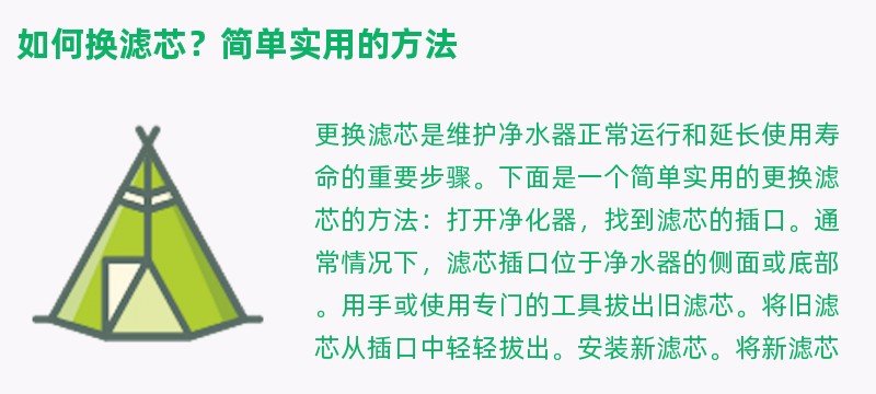 如何换滤芯？简单实用的方法