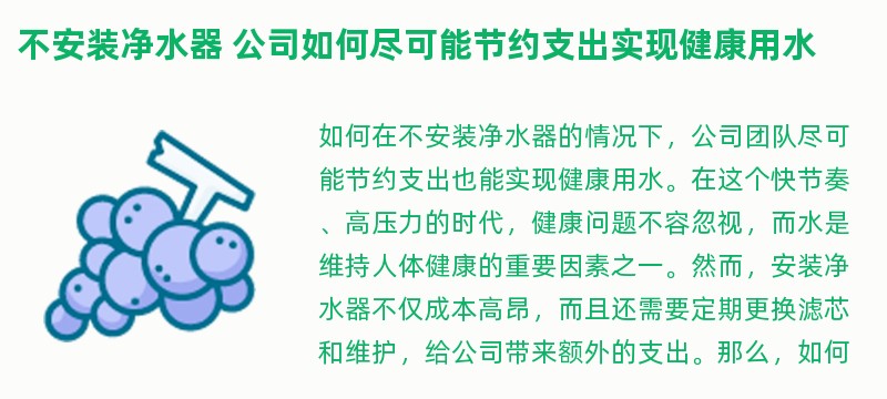 不安装净水器 公司如何尽可能节约支出实现健康用水