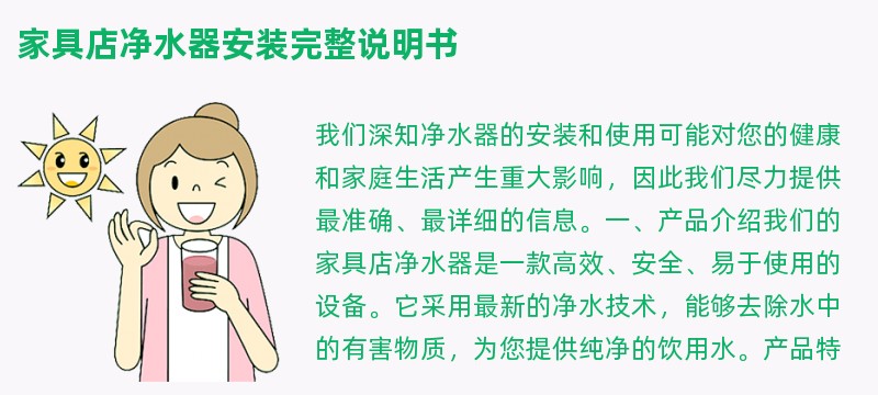 家具店净水器安装完整说明书
