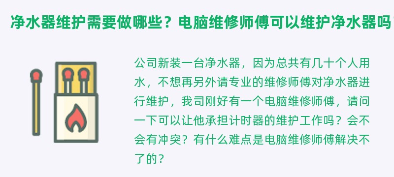 净水器维护需要做哪些？电脑维修师傅可以维护净水器吗？