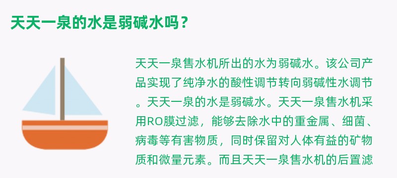 天天一泉的水是弱碱水吗？