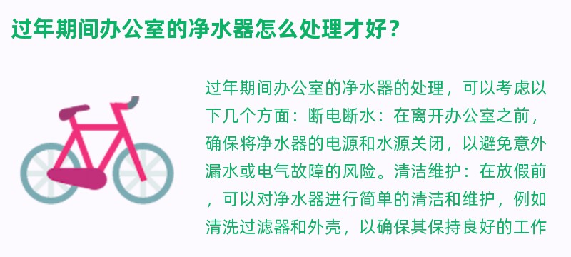 过年期间办公室的净水器怎么处理才好？