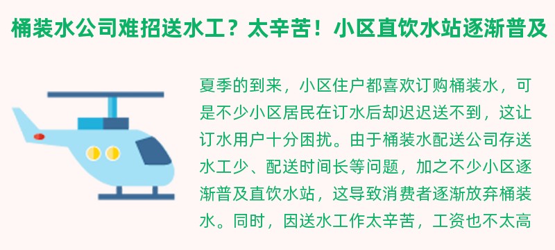 桶装水公司难招送水工？太辛苦！小区直饮水站逐渐普及