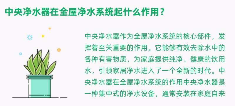 中央净水器在全屋净水系统起什么作用？