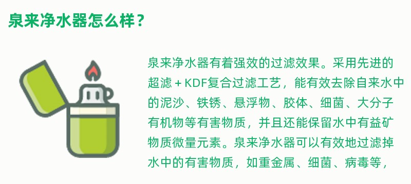 泉来净水器怎么样？