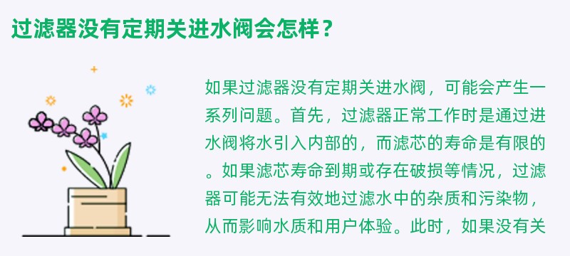 过滤器没有定期关进水阀会怎样？
