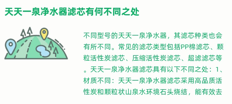 天天一泉净水器滤芯有何不同之处