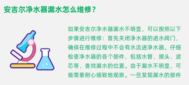 安吉尔净水器漏水怎么维修？