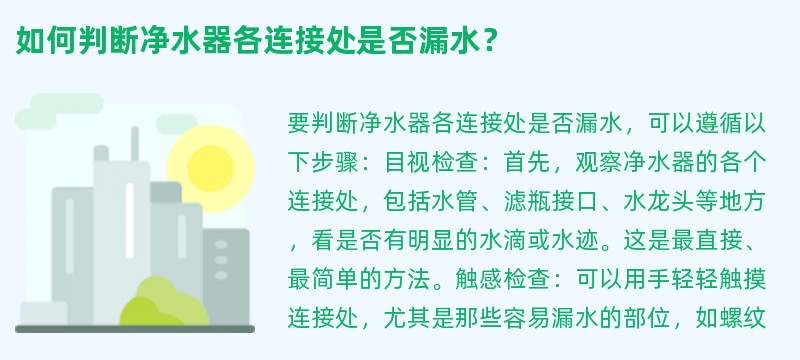 如何判断净水器各连接处是否漏水？
