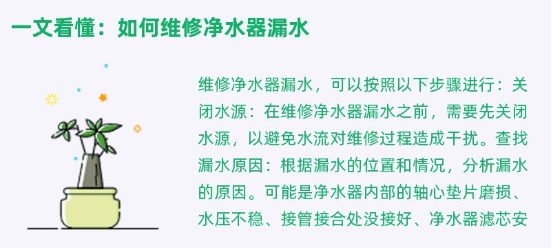 一文看懂：如何维修净水器漏水