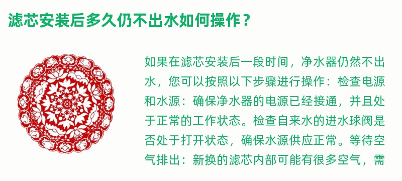 滤芯安装后多久仍不出水如何操作？