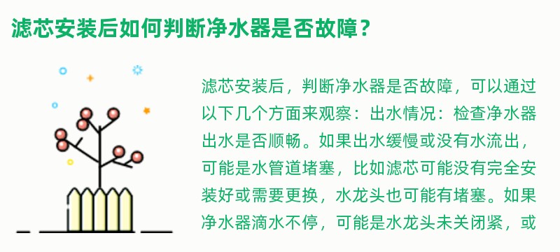 滤芯安装后如何判断净水器是否故障？
