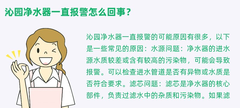 沁园净水器一直报警怎么回事？