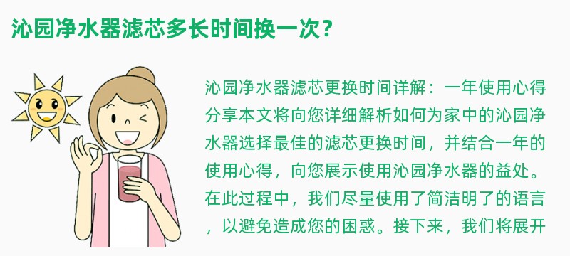 沁园净水器滤芯多长时间换一次？