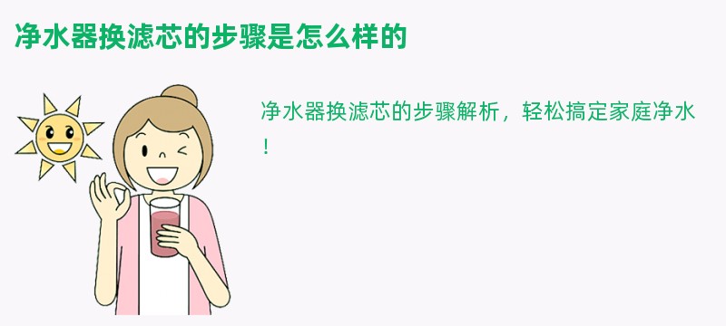 净水器换滤芯的步骤是怎么样的