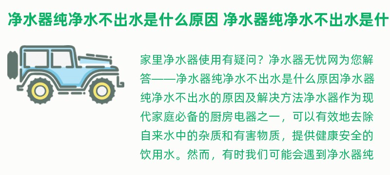 净水器纯净水不出水是什么原因 净水器纯净水不出水是什么原因呢
