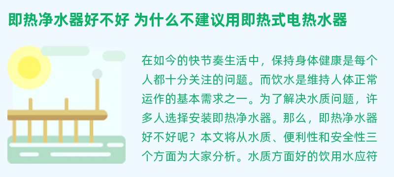 即热净水器好不好 为什么不建议用即热式电热水器