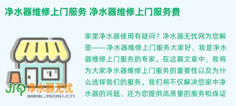 净水器维修上门服务 净水器维修上门服务费