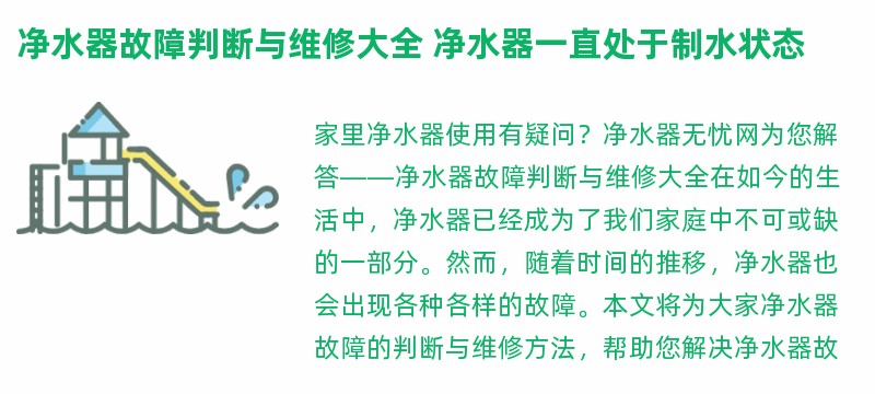 净水器故障判断与维修大全 净水器一直处于制水状态