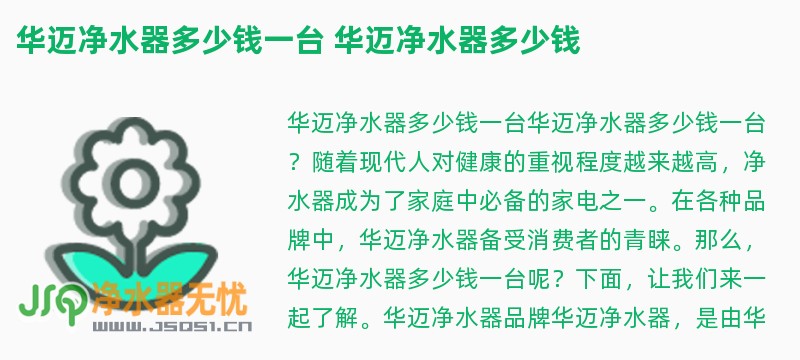 华迈净水器多少钱一台 华迈净水器多少钱