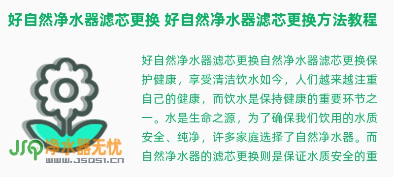 好自然净水器滤芯更换 好自然净水器滤芯更换方法教程