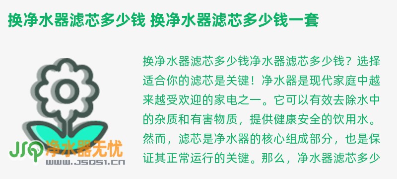 换净水器滤芯多少钱 换净水器滤芯多少钱一套