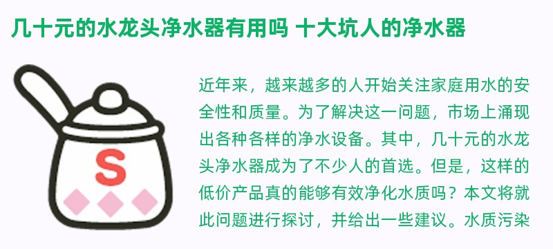 几十元的水龙头净水器有用吗 十大坑人的净水器
