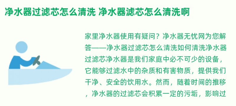 净水器过滤芯怎么清洗 净水器滤芯怎么清洗啊