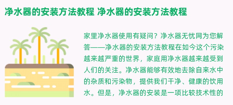 净水器的安装方法教程 净水器的安装方法教程