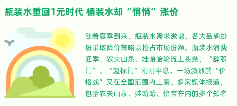 瓶装水重回1元时代 桶装水却“悄悄”涨价