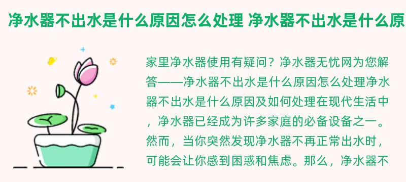 净水器不出水是什么原因怎么处理 净水器不出水是什么原因怎么处理呢