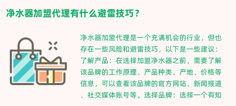 净水器加盟代理有什么避雷技巧？