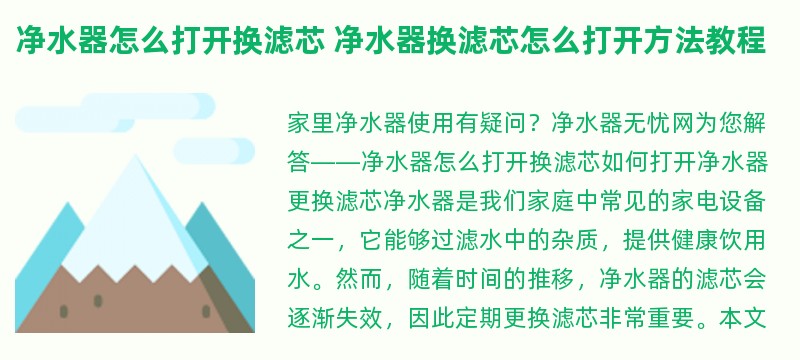 净水器怎么打开换滤芯 净水器换滤芯怎么打开方法教程